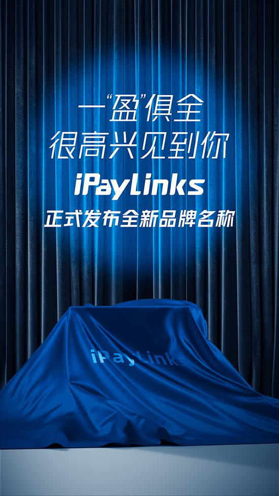 一“盈”俱全·很高兴见到你 iPayLinks发布全新品牌名称