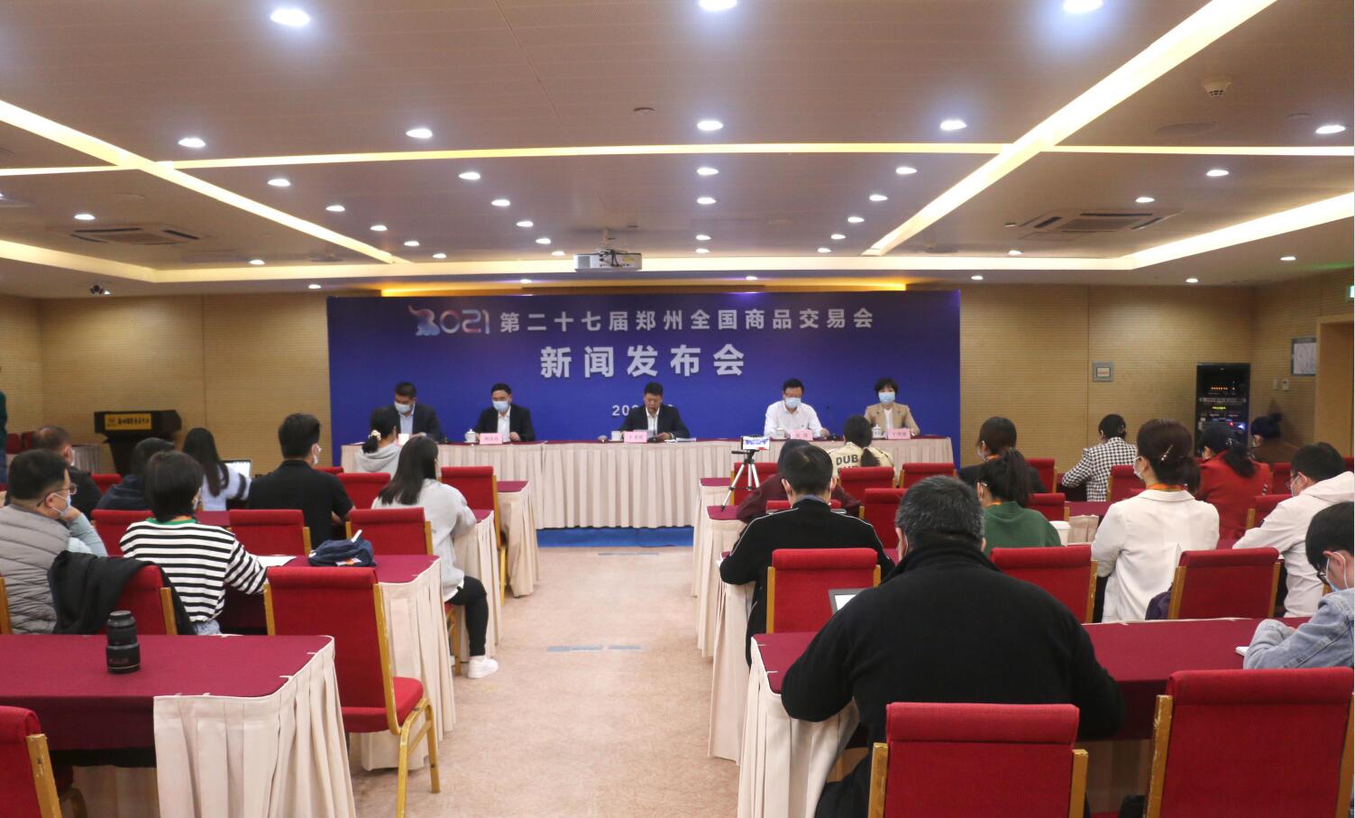 第27届郑州全国商品交易会 全面营造“促消费、惠民生”主题氛围