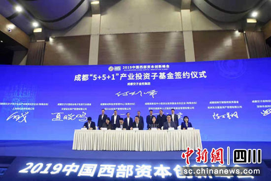 “2019中国西部资本创新峰会”在蓉举行_总目标募资约80亿元 图1
